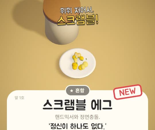 스크램블 에그가 된 달걀과 'NEW' 도장이 찍힌 요리 카드